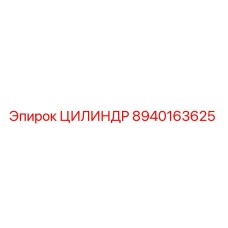 8940163625 ЦИЛИНДР Эпирок