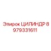 Изображение Цилиндр Epiroc 8979331611 — надежная деталь