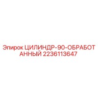 2236113647 ЦИЛИНДР-90-ОБРАБОТАННЫЙ Epiroc