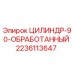 ЦИЛИНДР-90-ОБРАБОТАННЫЙ Epiroc 2236113647