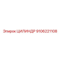 9106221108 ЦИЛИНДР Epiroc