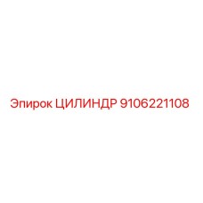 9106221108 ЦИЛИНДР Epiroc