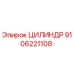 9106221108 ЦИЛИНДР Epiroc