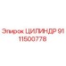 9111500778 ЦИЛИНДР Epiroc
