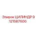 9121587600 ЦИЛИНДР Epiroc