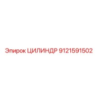 ЦИЛИНДР 9121591502 Epiroc
