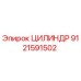 ЦИЛИНДР 9121591502 Epiroc