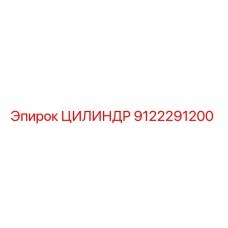 9122291200 ЦИЛИНДР Epiroc