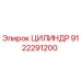 9122291200 ЦИЛИНДР Epiroc