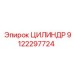 9122297724 ЦИЛИНДР Epiroc