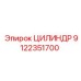 9122351700 ЦИЛИНДР Epiroc