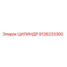 9126233300 ЦИЛИНДР Epiroc