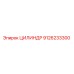 9126233300 ЦИЛИНДР Epiroc