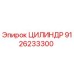 9126233300 ЦИЛИНДР Epiroc