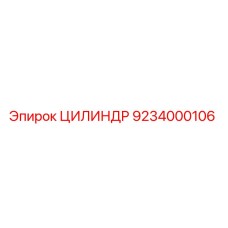 9234000106 ЦИЛИНДР Epiroc