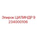 9234000106 ЦИЛИНДР Epiroc