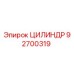 92700319 ЦИЛИНДР Epiroc