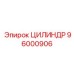 96000906 ЦИЛИНДР Epiroc