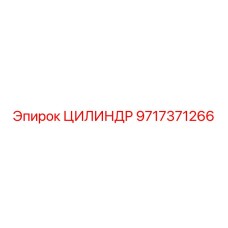 9717371266 ЦИЛИНДР Epiroc
