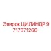 Изображение цилиндра Epiroc артикул 9717371266
