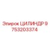 9753203374 ЦИЛИНДР (Epiroc)