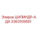 3363109551 ЦИЛИНДР-АДА Epiroc