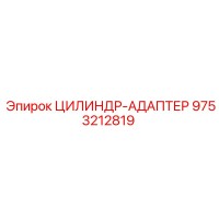 9753212819 ЦИЛИНДР-АДАПТЕР Epiroc
