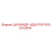 9753212819 ЦИЛИНДР-АДАПТЕР Epiroc