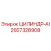 2657328908 ЦИЛИНДР-AI Epiroc