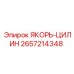 2657214348 ЯКОРЬ-ЦИЛИНДР (Epiroc)