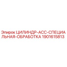 Оригинальный цилиндр для буровой установки Epiroc артикул 1901615813