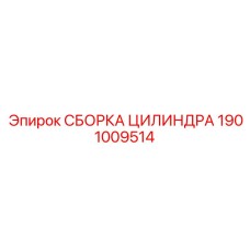 1901009514 СБОРКА ЦИЛИНДРА Epiroc
