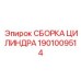 1901009514 СБОРКА ЦИЛИНДРА Epiroc