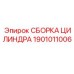 1901011006 СБОРКА ЦИЛИНДРА Эпирок (Epiroc)