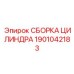 1901042183 СБОРКА ЦИЛИНДРА Epiroc