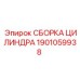 Фото сборки цилиндра Epiroc артикул 1901059938