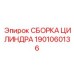 Изображение сборки цилиндра Epiroc артикул 1901060136