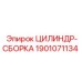 Запасной цилиндр Epiroc артикул 1901071134