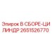 Оригинальный цилиндр Epiroc 2651526770 в сборе