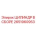 2651960953 ЦИЛИНДР В СБОРЕ от Epiroc