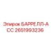 2651993236 БАРРЕЛЛ-АСС Epiroc