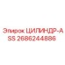 2686244886 ЦИЛИНДР-ASS Epiroc