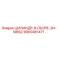 9900481471 ЦИЛИНДР-В СБОРЕ-2H-M652 Epiroc