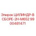 9900481471 ЦИЛИНДР-В СБОРЕ-2H-M652 Epiroc
