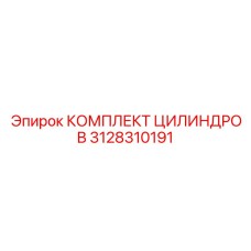 3128310191 КОМПЛЕКТ ЦИЛИНДРОВ (Epiroc)