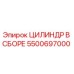 5500697000 ЦИЛИНДР В СБОРЕ Epiroc