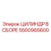 5500965600 ЦИЛИНДР В СБОРЕ Epiroc