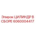 6060004417 ЦИЛИНДР В СБОРЕ Epiroc