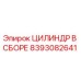 8393082641 ЦИЛИНДР В СБОРЕ Epiroc