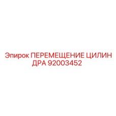 92003452 ПЕРЕМЕЩЕНИЕ ЦИЛИНДРА Epiroc